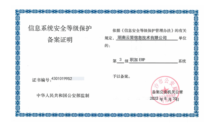 积加国家信息安全等保3级备案认证